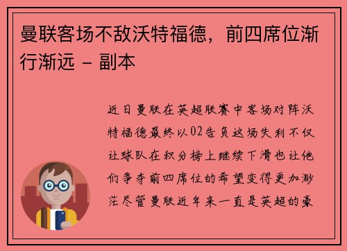 曼联客场不敌沃特福德，前四席位渐行渐远 - 副本